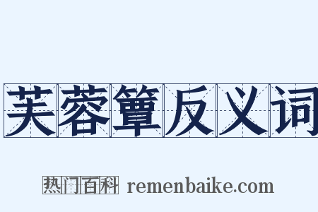 芙蓉簟反义词是什么意思的图片